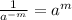 \frac{1}{a^{-m}}=a^m