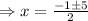 \Rightarrow x=\frac{-1\pm 5}{2}