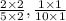 \frac{2\times2}{5\times2},\frac{1\times1}{10\times1}