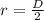 r =\frac{D}{2}