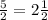 \frac{5}{2}=2\frac{1}{2}