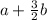 a+\frac{3}{2}b