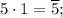 5\cdot 1=\overline{5};