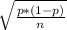 \sqrt{\frac{p*(1-p)}{n}}