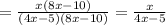 =\frac{x(8x-10)}{(4x-5)(8x-10)}=\frac{x}{4x-5}