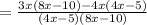 =\frac{3x(8x-10)-4x(4x-5)}{(4x-5)(8x-10)}