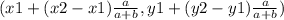 (x1+(x2-x1)\frac{a}{a+b}, y1+(y2-y1)\frac{a}{a+b})