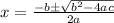 x =  \frac{-b \pm \sqrt{b^2 - 4ac} }{2a}