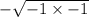 -\sqrt{-1\times-1}