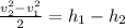 \frac{v_2^2-v_1^2}{2}=h_1-h_2