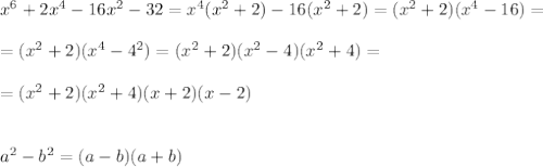 x^{6} + 2 x^{4} - 16 x^{2} - 32 =x^4(x^2+2)-16(x^2+2)=(x^2+2)(x^4-16)=\\ \\=(x^2+2)(x^4-4^2)=(x^2+2)(x^2-4)(x^2+4) =\\ \\=(x^2+2)(x^2+4)(x+2)(x-2) \\ \\ \\a^2-b^2 =(a-b)(a+b)