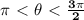 \bf \pi \ \textless \ \theta\ \textless \ \frac{3\pi }{2}