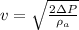 v = \sqrt{\frac{2\Delta P}{\rho_{a}}