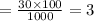 =\frac{30\times 100}{1000}=3