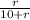 \frac{r}{10+r}