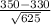 \frac{350 -330}{\sqrt{625} }