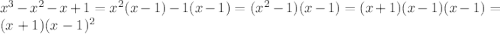 x^3-x^2-x+1=x^2(x-1)-1(x-1)=(x^2-1)(x-1)=(x+1)(x-1)(x-1)=(x+1)(x-1)^2