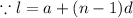 \because l = a + (n-1)d