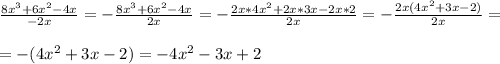 \frac{8 x^{3}+6 x^{2} -4x }{-2x} =  -\frac{8 x^{3}+6 x^{2} -4x }{2x}=- \frac{2x*4 x^{2} +2x*3x-2x*2}{2x} =- \frac{2x(4x^{2} +3x-2)}{2x} = \\  \\ =-(4x^{2} +3x-2)=-4x^{2} -3x+2