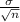 \frac{\sigma}{\sqrt{n}}