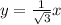 y=\frac{1}{\sqrt{3}}x