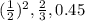 (\frac{1}{2})^2,\frac{2}{3},0.45