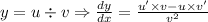 y = u \div v \Rightarrow \frac{dy}{dx} = \frac{u' \times v - u \times v'}{v^2}