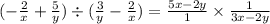 (-\frac{2}{x}+ \frac{5}{y}) \div (\frac{3}{y} - \frac{2}{x}) = \frac{5x-2y}{1} \times \frac{1}{3x - 2y}