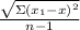 \frac{\sqrt {\Sigma(x_1 - x )^{2}  } }{n- 1} \\\\