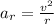 a_{r}=\frac{v^{2}}{r}