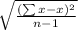 \sqrt{\frac{(\sum{x-x)^2}  }{n-1}
