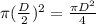 \pi (\frac{D}{2} )^{2} = \frac{\pi D^{2}}{4}