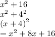 {x}^{2}  +  {16} \\  {x}^{2}  +  {4}^{2}  \\(x + 4 {)}^{2}  \\  =  {x}^{2}  + 8x + 16