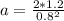 a = \frac{2*1.2}{0.8^2}