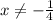 x\neq-\frac{1}{4}