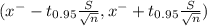 (x^{-} - t_{0.95} \frac{S}{\sqrt{n} } , x^{-} + t_{0.95} \frac{S}{\sqrt{n} } )