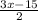 \frac{3x-15}{2}