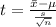 t=\frac{\bar{x}-\mu }{\frac{s }{\sqrt{n}}}