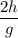 \dfrac{2h}{g}