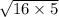 \sqrt{16 \times 5}