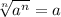 \sqrt[n]{a^{n} } = a