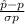 \frac{\hat p-p}{\sigma p}