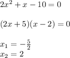 2 x^{2} +x-10=0 \\  \\ (2x+5)(x-2)=0 \\  \\  x_{1} =- \frac{5}{2}  \\  x_{2} =2