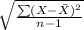 \sqrt{\frac{\sum(X - \bar X)^{2} }{n-1} }