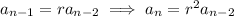 a_{n-1}=ra_{n-2}\implies a_n=r^2a_{n-2}