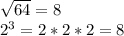 \sqrt{64} =8\\2^{3}=2*2*2=8