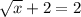 \sqrt{x} + 2 = 2