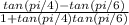 \frac{tan(pi/4) - tan(pi/6)}{1 + tan(pi/4)tan(pi/6)}