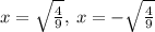 x=\sqrt{\frac{4}{9}},\:x=-\sqrt{\frac{4}{9}}