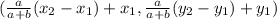 ( \frac{a }{a + b} (x_{2} - x_{1}) + x_{1}, \frac{a}{a + b} (y_{2} - y_{1})+y_{1})
